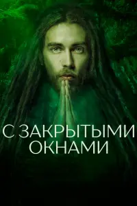 С закрытыми окнами русский сериал